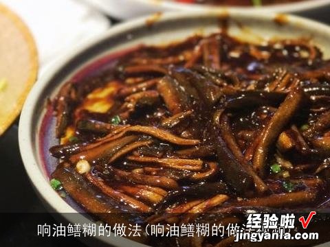 响油鳝糊的做法视频 响油鳝糊的做法