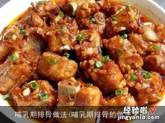 哺乳期排骨的做法大全 哺乳期排骨做法