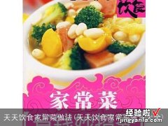 天天饮食家常菜做法大全 天天饮食家常菜做法