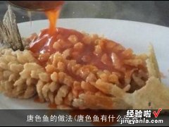 唐色鱼有什么营养 唐色鱼的做法