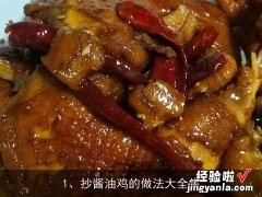 抄酱油鸡的做法大全集视频 抄酱油鸡的做法大全集