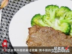 煎牛排的做法视频教程 天天饮食煎牛排的做法视频