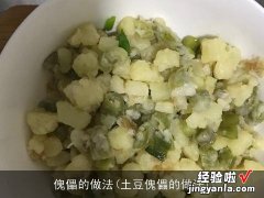 土豆傀儡的做法 傀儡的做法