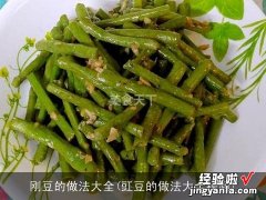 豇豆的做法大全视频 刚豆的做法大全