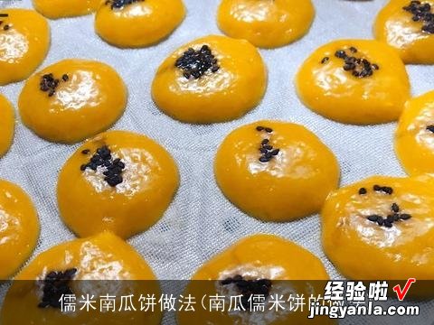 南瓜儒米饼的做法 儒米南瓜饼做法