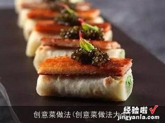 创意菜做法大全 创意菜做法