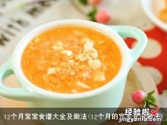 12个月的宝宝食谱做法 12个月宝宝食谱大全及做法