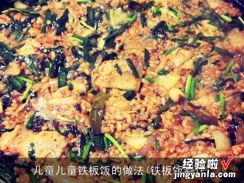 铁板饭制作 儿童儿童铁板饭的做法