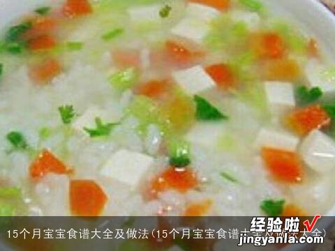 15个月宝宝食谱大全及做法大全 15个月宝宝食谱大全及做法