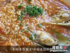 利梭多饭的做法 利梭多饭做法