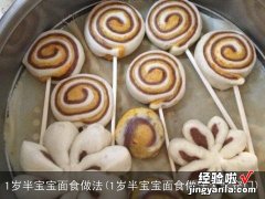 1岁半宝宝面食做法大全窍门 1岁半宝宝面食做法