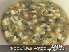 一岁宝宝豆腐做法 1岁宝宝豆腐做法