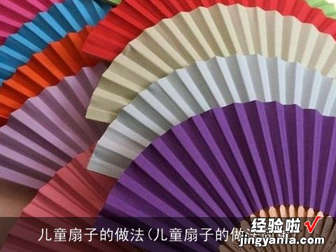 儿童扇子的做法简单 儿童扇子的做法