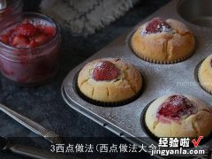 西点做法大全 3西点做法