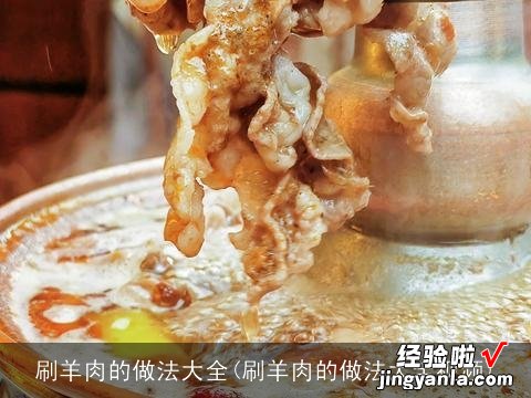 刷羊肉的做法大全视频 刷羊肉的做法大全