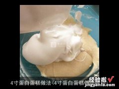 4寸蛋白蛋糕做法视频 4寸蛋白蛋糕做法