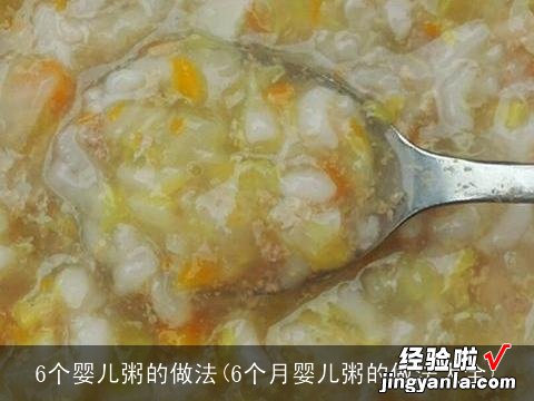 6个月婴儿粥的做法大全 6个婴儿粥的做法