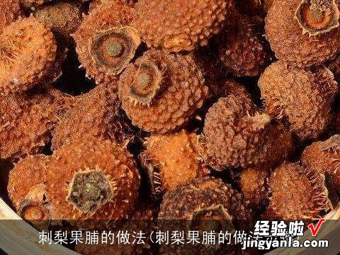 刺梨果脯的做法步骤 刺梨果脯的做法