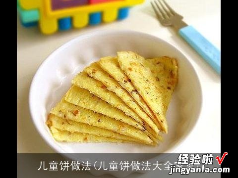 儿童饼做法大全家常 儿童饼做法