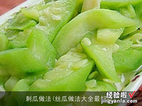 丝瓜做法大全最好吃 刺瓜做法