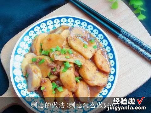 刺菇怎么做好吃 刺菇的做法