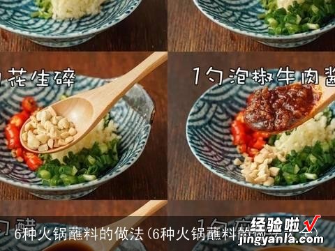 6种火锅蘸料的做法大全 6种火锅蘸料的做法