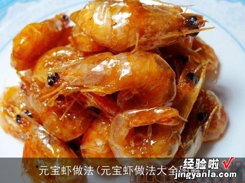 元宝虾做法大全图解 元宝虾做法