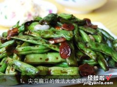 扁豆炒尖椒的做法 尖尖扁豆的做法大全家常家常