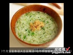 七个月宝宝食谱大全及做法 7个月宝宝食谱大全及做法