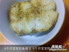 8个月宝宝鳕鱼的做法 8个月宝宝鳕鱼做法