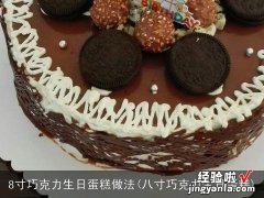 八寸巧克力生日蛋糕 8寸巧克力生日蛋糕做法