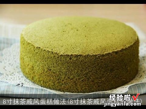 8寸抹茶戚风蛋糕的做法 8寸抹茶戚风蛋糕做法