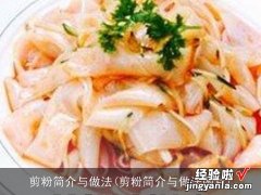 剪粉简介与做法图片 剪粉简介与做法