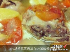 abc汤的做法窍门 abc汤的家常做法