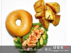 bagel 做法 bagel做法