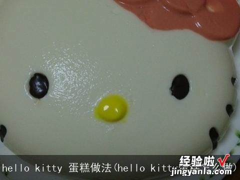 hello kitty蛋糕怎么做 hello kitty 蛋糕做法