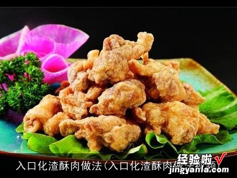 入口化渣酥肉做法视频 入口化渣酥肉做法