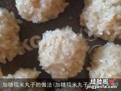 加糖糯米丸子的做法大全 加糖糯米丸子的做法