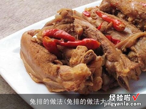 兔排的做法大全 兔排的做法