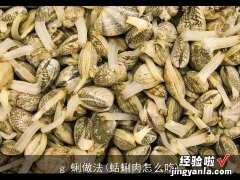 蛞蜊肉怎么吃 g 蜊做法