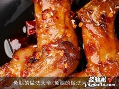 兔腿的做法大全家常 兔腿的做法大全