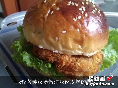 kfc汉堡的做法 kfc各种汉堡做法