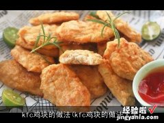 kfc鸡块的做法大全 kfc鸡块的做法