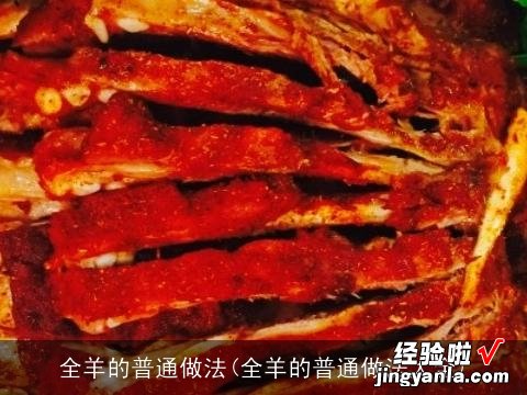 全羊的普通做法大全 全羊的普通做法