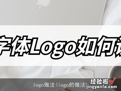 logo的做法 logo做法