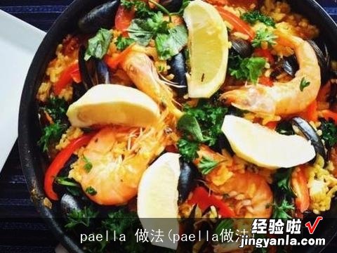 paella做法 paella 做法