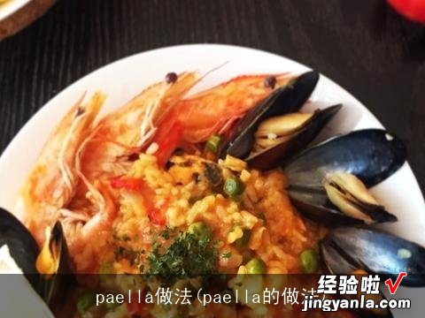 paella的做法 paella做法