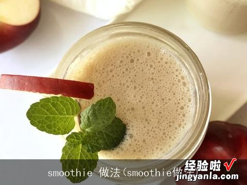 smoothie做法 smoothie 做法