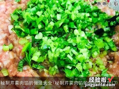 秘制芹菜肉馅的做法大全窍门 秘制芹菜肉馅的做法大全