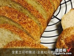 全麦吐司的做法 全麦土司的做法